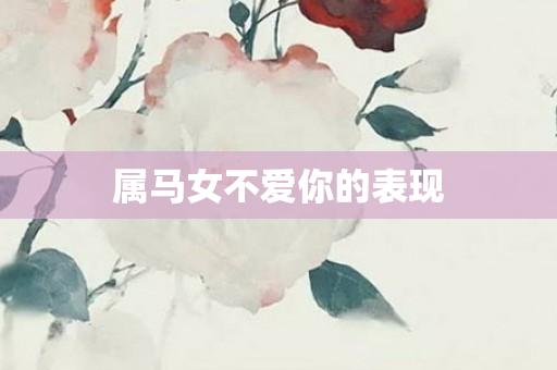 属马女不爱你的表现