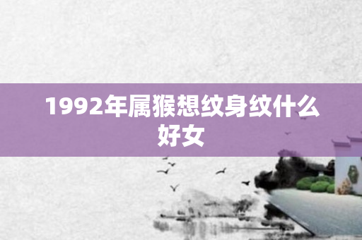 1992年属猴想纹身纹什么好女