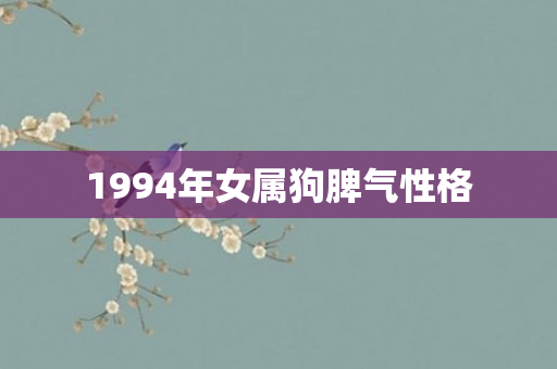 1994年女属狗脾气性格