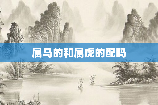 属马的和属虎的配吗