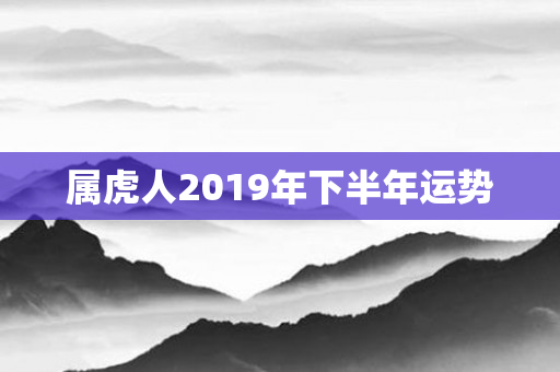 属虎人2019年下半年运势
