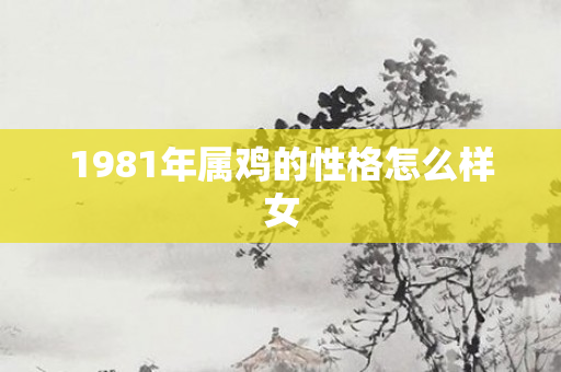 1981年属鸡的性格怎么样女