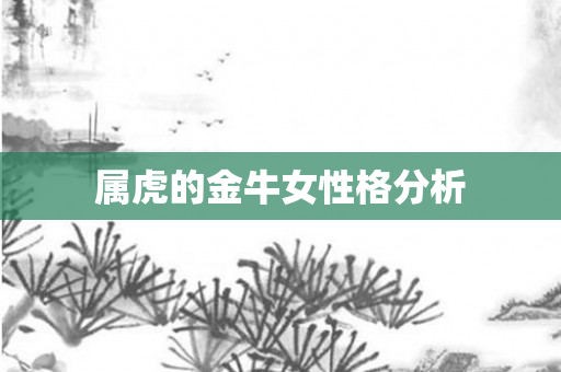 属虎的金牛女性格分析