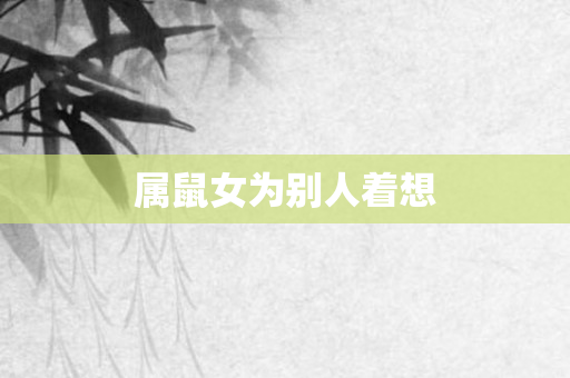 属鼠女为别人着想