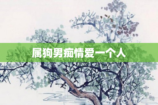 属狗男痴情爱一个人