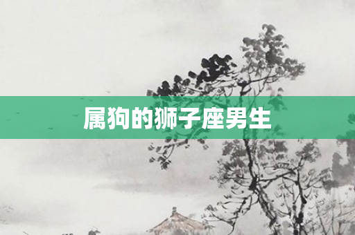 属狗的狮子座男生