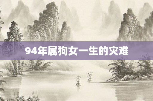 94年属狗女一生的灾难