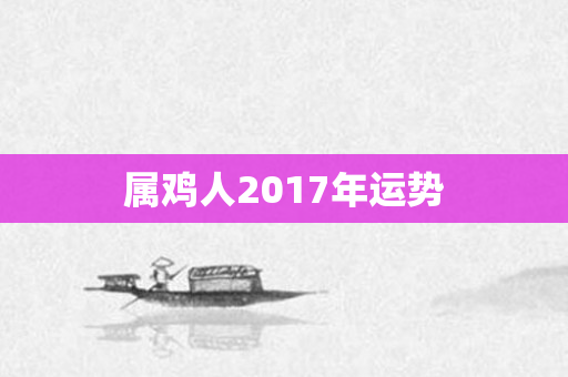 属鸡人2017年运势
