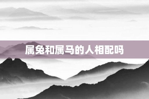 属兔和属马的人相配吗