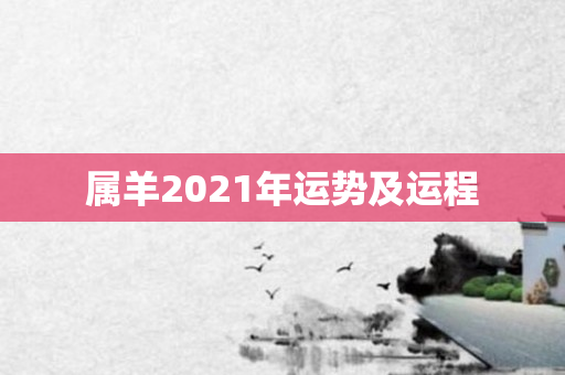 属羊2021年运势及运程
