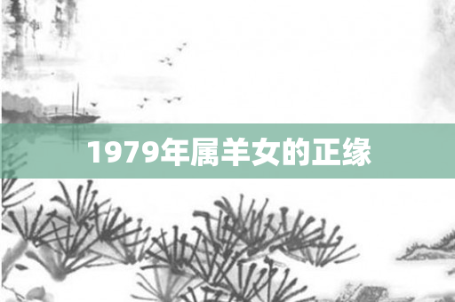 1979年属羊女的正缘