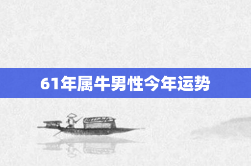 61年属牛男性今年运势