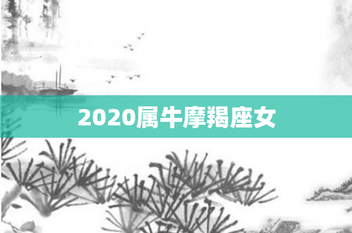 2020属牛摩羯座女