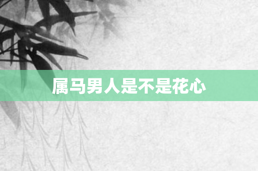 属马男人是不是花心