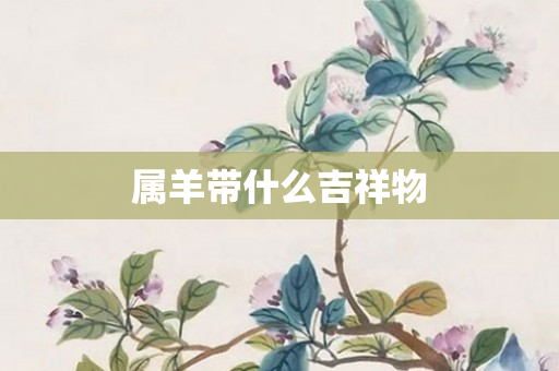 属羊带什么吉祥物