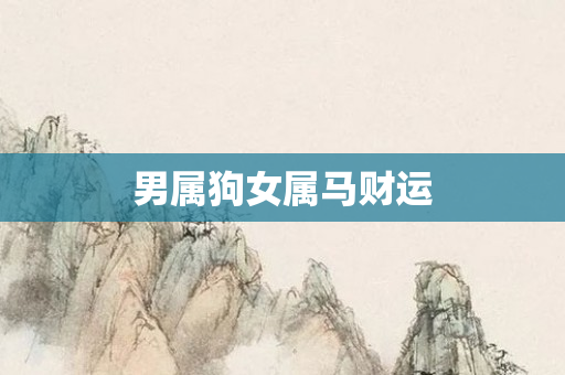 男属狗女属马财运