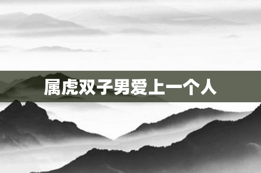属虎双子男爱上一个人