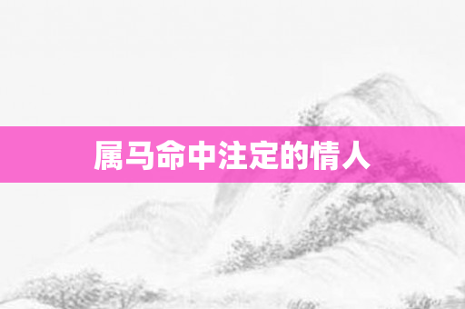 属马命中注定的情人