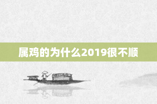属鸡的为什么2019很不顺