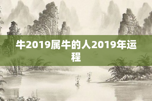 牛2019属牛的人2019年运程
