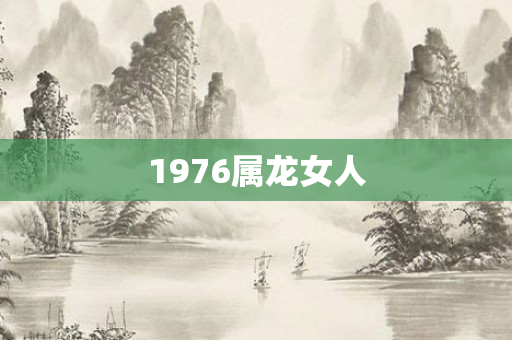 1976属龙女人