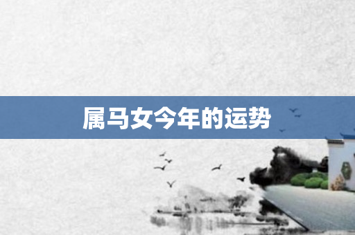 属马女今年的运势