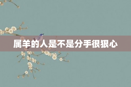 属羊的人是不是分手很狠心