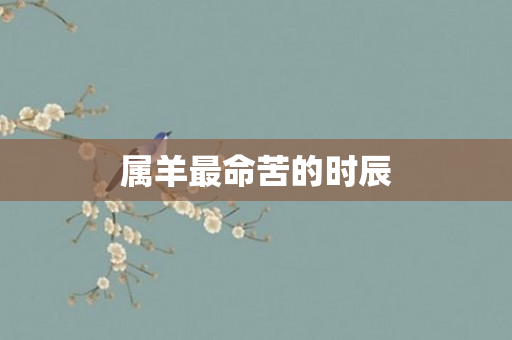 属羊最命苦的时辰