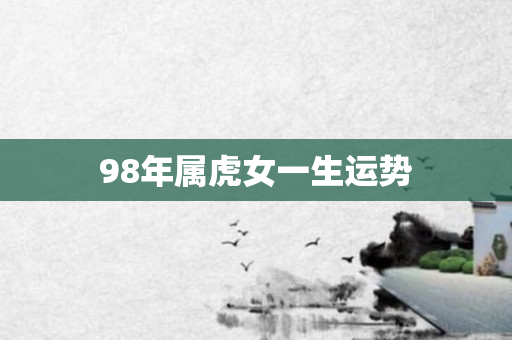 98年属虎女一生运势