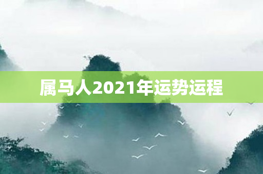 属马人2021年运势运程