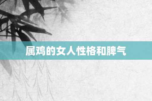 属鸡的女人性格和脾气