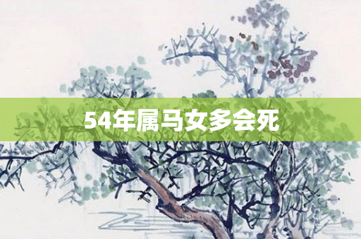 54年属马女多会死