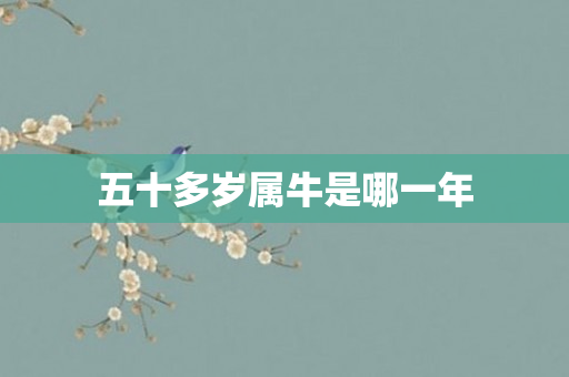 五十多岁属牛是哪一年