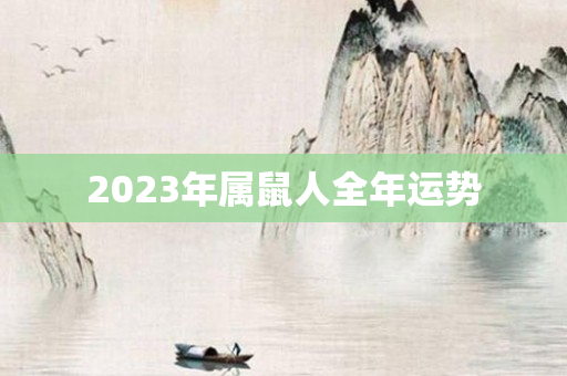 2023年属鼠人全年运势