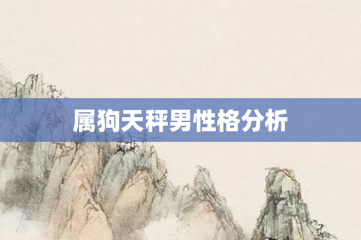 属狗天秤男性格分析