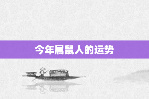 今年属鼠人的运势
