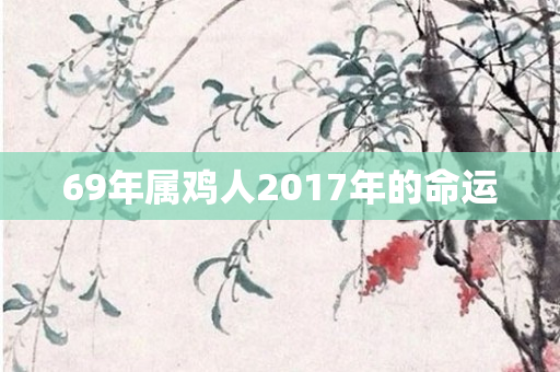 69年属鸡人2017年的命运