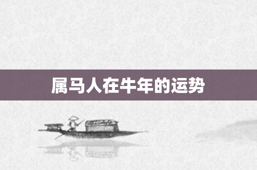属马人在牛年的运势