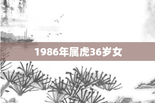 1986年属虎36岁女