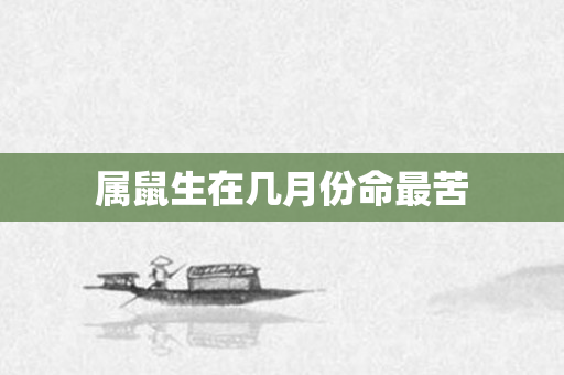 属鼠生在几月份命最苦