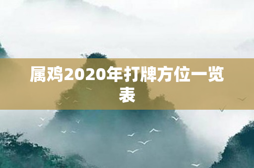 属鸡2020年打牌方位一览表