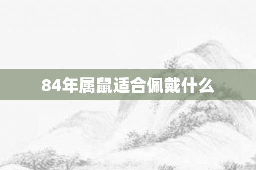84年属鼠适合佩戴什么