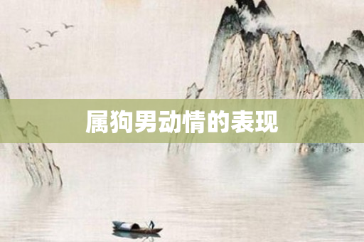 属狗男动情的表现