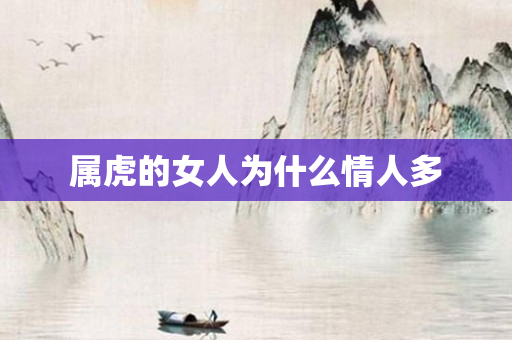属虎的女人为什么情人多