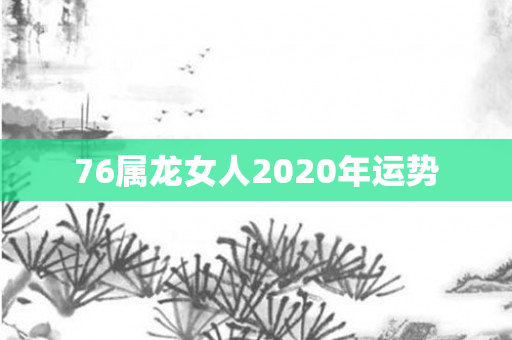 76属龙女人2020年运势