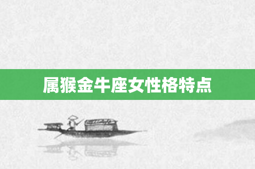 属猴金牛座女性格特点