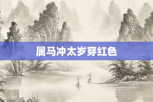 属马冲太岁穿红色