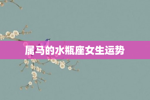 属马的水瓶座女生运势