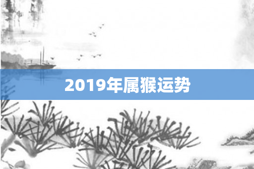 2019年属猴运势