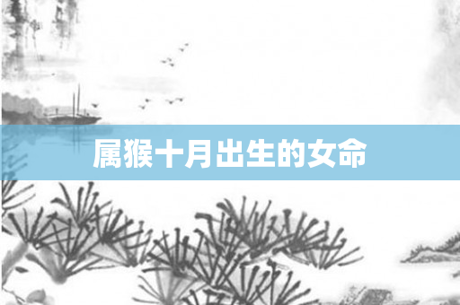属猴十月出生的女命